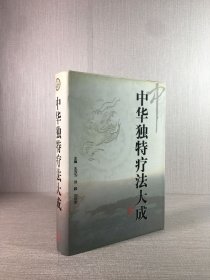 中華獨(dú)特療法大成（精裝）