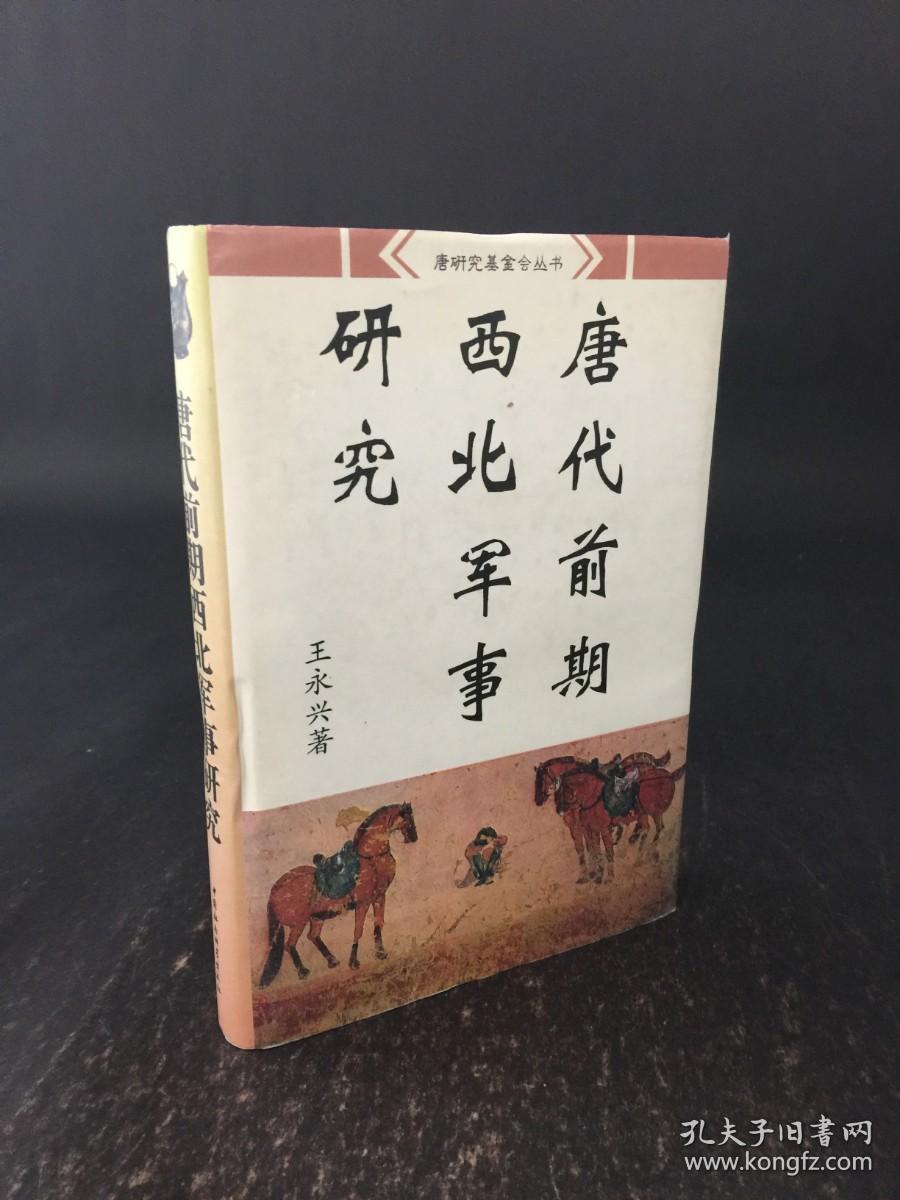 唐代前期西北军事研究 精装