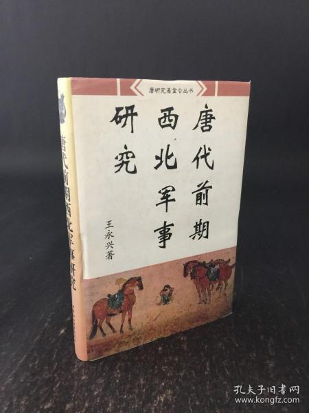 唐代前期西北军事研究 精装