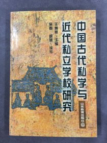 中國古代私學(xué)與近代私立學(xué)校研究