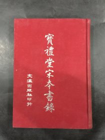 宝礼堂宋本书录（精装）