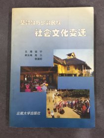 基督教与少数民族社会文化变迁
