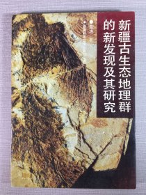 新疆古生态地理群的新发现及其研究