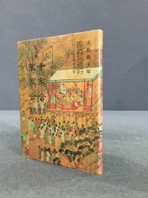 善本戲曲叢刊 千家合錦 萬(wàn)家合錦 精裝版