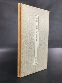 东晋 王羲之尺牍集（1-2全二册）