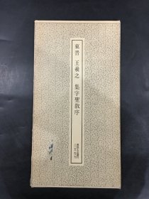 东晋 王羲之 集字圣教序·