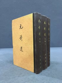 元诗选 初集（全三册）精装