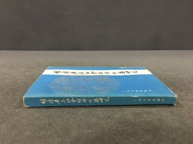 明清广东社会经济形态研究.