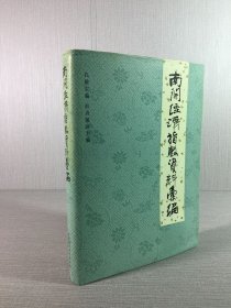 南开经济指数资料汇编（精装）.