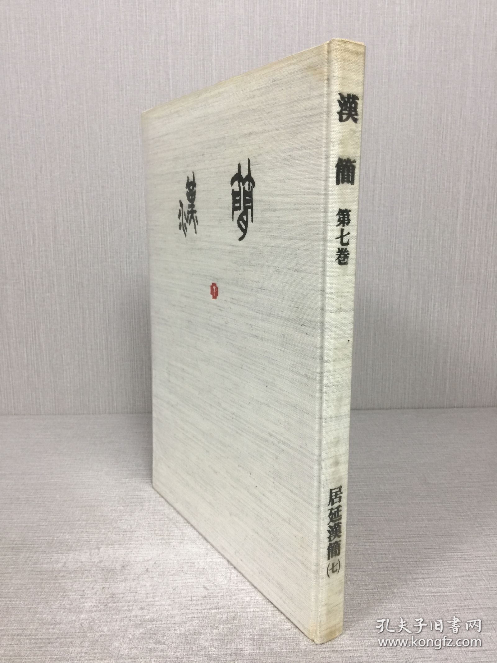 汉简 第七卷 居延汉简 七 精装