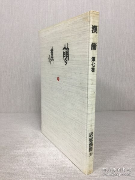 汉简 第七卷 居延汉简 七 精装