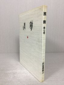 汉简 第七卷 居延汉简 七 精装