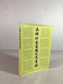 木樨軒藏書題記及書錄