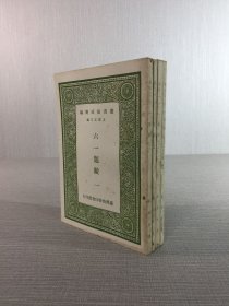 六一题跋 籀史（全四册）.