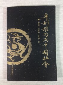 专制权力与中国社会