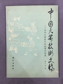 中国火箭技术史稿：古代火箭技术的起源和发展