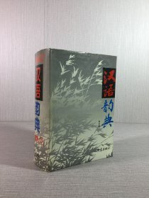 漢語(yǔ)韻典（精裝）