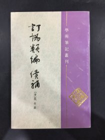 订讹类编 续补