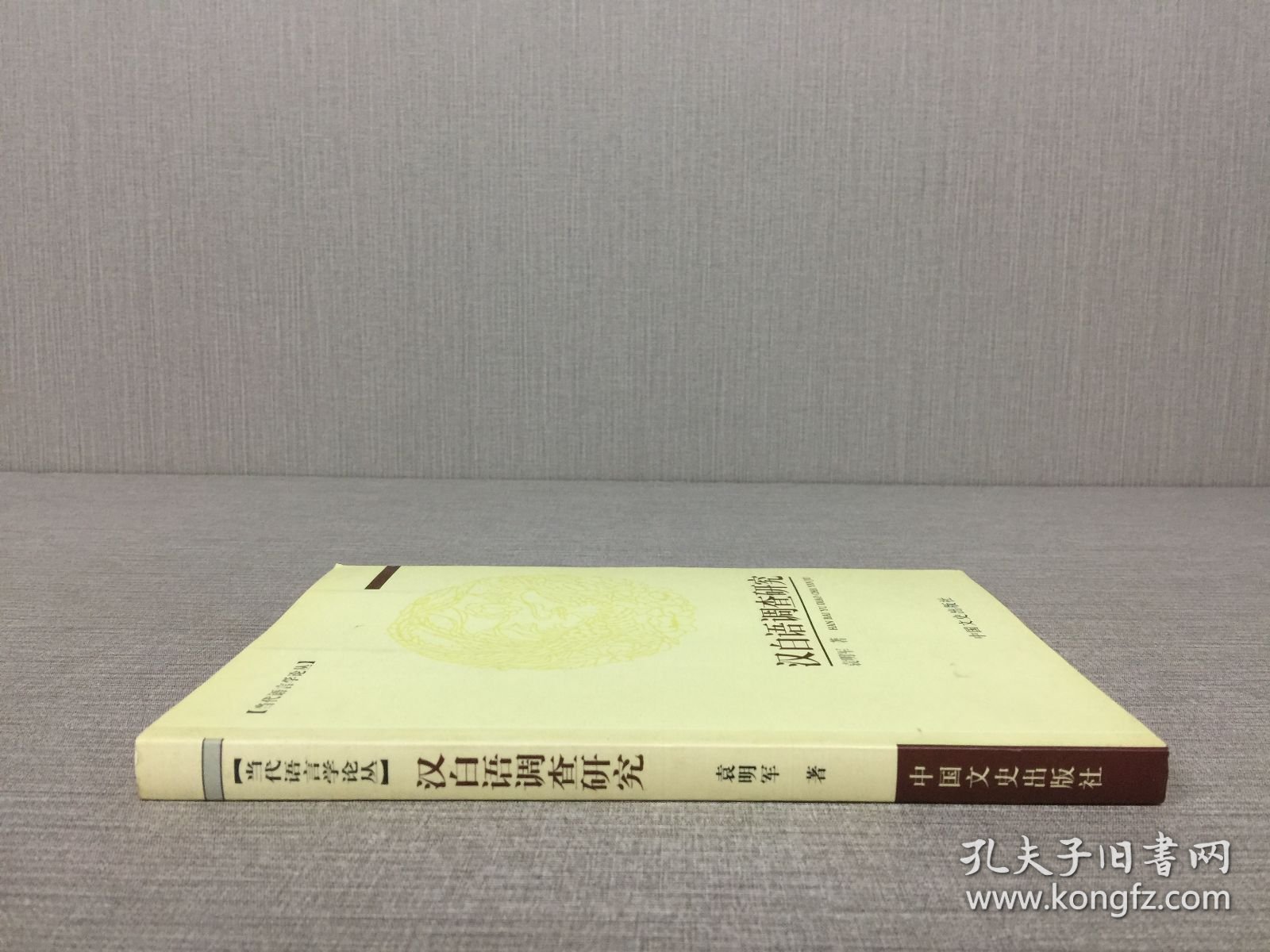 汉白语调查研究