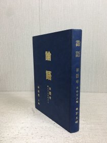 论语（第四卷 总37至48）精装