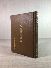 元白诗笺证稿（精装）