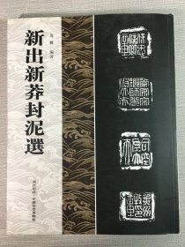 新出新莽封泥选
