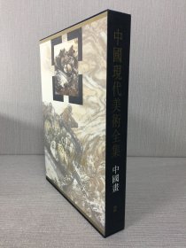 中国现代美术全集 中国画2 人物下 精装带函 一版一印.