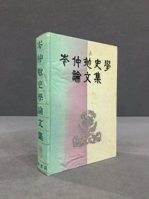 岑仲勉史学论文集（精装）