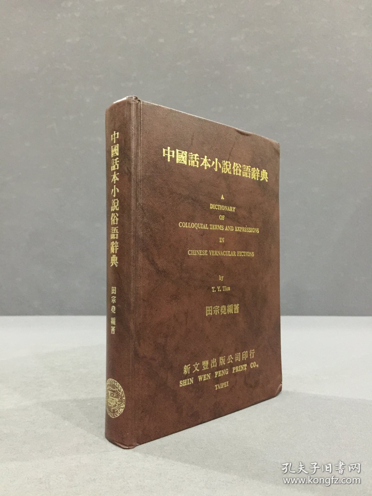 中国话本小说俗语辞典（精装）