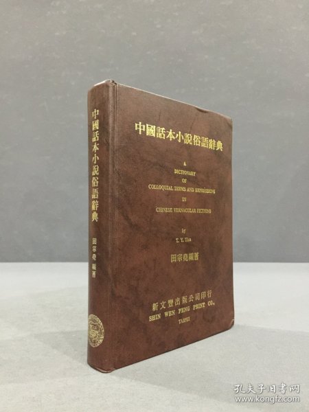 中国话本小说俗语辞典（精装）