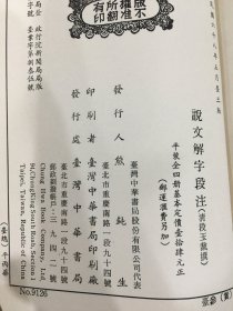 说文解字段注 附六书音韵表（全四册）