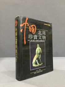 中国北周珍贵文物（精装）