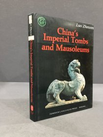 中国历代皇帝陵墓 luo zhewen China's Imperial Tombs and Mausoleums（精装·）