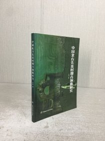 中国北方先秦时期青铜镞研究