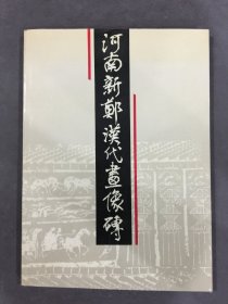 河南新郑汉代画像砖