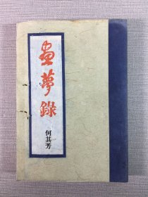 画梦录