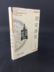 刘安评传 【 中国思想家评传丛书17】 精装