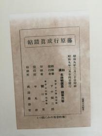 藤原行成真迹帖 平凡社 精装