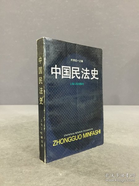 中国民法史.