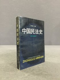 中国民法史.