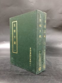 四部丛刊正编：皇朝文鑑（全两册）精装·