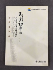 民国初年的进步党与议会政党政治