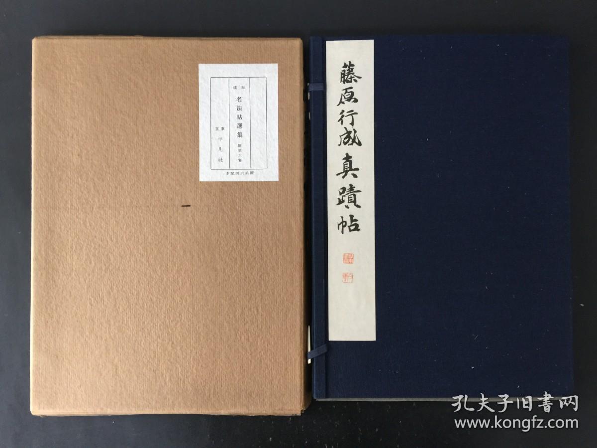 藤原行成真迹帖 平凡社 精装