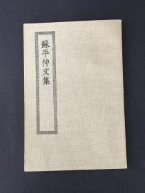 苏平仲文集 四部丛刊初编缩本