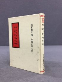 帝王世系图三种 史讳谱例三种（精装）