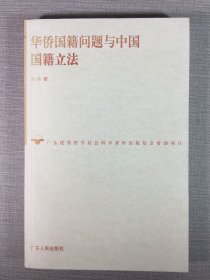 华侨国籍问题与中国国籍立法.