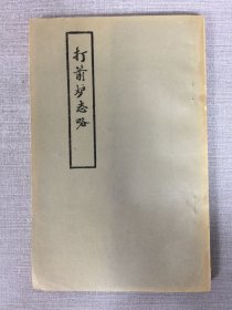 打箭炉志略
