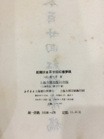 乾隆抄本百廿回红楼梦稿（精装）