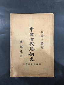 中国古代婚姻史