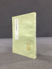 周官新义 附考工记解（全二册）